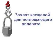 Захват клещевой для поглощающего аппарата, г/п 0.2 тонны ― Централизованная система электронной  торговли ООО «ЛионСтрой»
