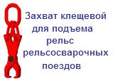 Захват клещевой для подъема рельс рельсосварочных поездов, г/п 2.5 тонны