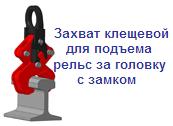 Захват клещевой для подъема рельс за головку с замком, г/п 2 тонны