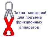 Захват клещевой для подъёма фрикционных аппаратов, г/п 0.5 тонн