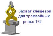 Захват клещевой для трамвайных рельс Т62, г/п 0,5 тонн