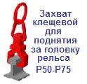 Захват клещевой для поднятия за головку рельса Р50-Р75, г/п 2 тонны