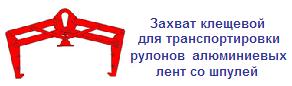 Захват клещевой для транспортировки рулонов алюминиевых лент со шпулей, г/п 11 тонн