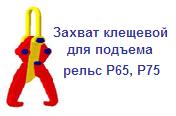 Захват клещевой для подъема рельс Р65, Р75, г/п 1.6 тонн