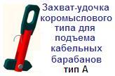 Захват-удочка для подъема кабельных барабанов, тип А, г/п 1 тонна, коромысловый тип