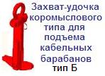 Захват-удочка для подъема кабельных барабанов, тип Б, г/п 1 тонна, коромысловый тип