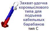 Захват-удочка для подъема кабельных барабанов, тип С, г/п 1 тонна, коромысловый тип