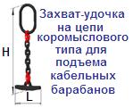 Захват-удочка на цепи для подъема кабельных барабанов, г/п 1 тонна, коромысловый тип