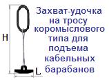 Захват-удочка на тросу для подъема кабельных барабанов, г/п 1 тонна, коромысловый тип