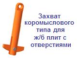 Захват для ж/б плит с отверстиями, г/п 0,75 тонны, коромысловый тип