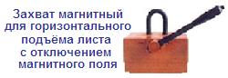 Захват магнитный для горизонтального подъёма листа с отключением магнитного поля