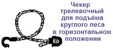 Чекер трелевочный для подъёма круглого леса, усилие натяжения 1,4 тонны