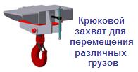 Крюковой захват для перемещения различных грузов, г/п 1 тонна