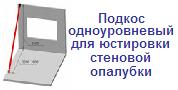 Подкос одноуровневый для юстировки стеновой опалубки