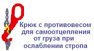 Крюк с противовесом для самоотцепления от груза при ослаблении стропа, г/п 2 тонны