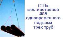 СТПк шестиветвевой для одновременного подъема трёх труб, г/п 4,8 тонны