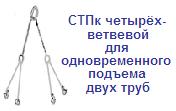 СТПк четырёх-ветвевой для одновременного подъема двух труб, г/п 8 тонн ― Централизованная система электронной  торговли ООО «ЛионСтрой»