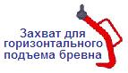 Захват для горизонтального подъема бревна, г/п 6 тонн, штыревой тип ― Централизованная система электронной  торговли ООО «ЛионСтрой»