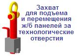 Захват для подъема ж/б панелей за технологические отверстия, г/п 0,28 тонны, штыревой тип