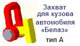 Захват штыревого типа для кузова автомобиля «Белаз», тип А, г/п 5 тонн