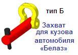 Захват штыревого типа для кузова автомобиля «Белаз», тип Б, г/п 10 тонн