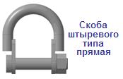 Скоба штыревого типа прямая, г/п 3 тонны ― Централизованная система электронной  торговли ООО «ЛионСтрой»