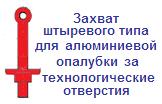 Захват для алюминиевой опалубки за технологические отверстия, г/п 1,5 тонны, штыревой тип ― Централизованная система электронной  торговли ООО «ЛионСтрой»