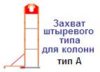 Захват штыревого типа для колонн, г/п 4 тонны, тип А