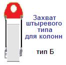 Захват штыревого типа для колонн, г/п 10 тонн, тип Б ― Централизованная система электронной  торговли ООО «ЛионСтрой»