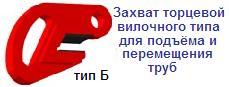 Захват торцевой вилочного типа для подъёма труб, тип Б, г/п 10 тонн, высота зева 28 мм