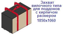 Захват вилочного типа для поддонов с кирпичом размером 1850х1060