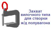 Захват вилочного типа для створки ж/д полувагона, г/п 0,25 тонны