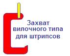 Захват вилочного типа для штрипсов, г/п 0,15 тонны