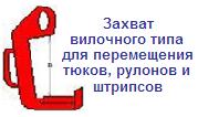 Захват вилочного типа для перемещения тюков, рулонов и штрипсов, г/п 0,5 тонны