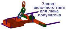 Захват вилочного типа для люка полувагона, г/п 0,12 тонны