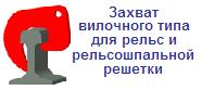 Захват вилочного типа для рельс и рельсошпальной решетки, г/п 2 тонны