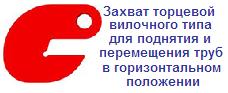 Захват торцевой вилочного типа для подъёма труб, г/п 0,4 тонны, интервал 20 мм ― Централизованная система электронной  торговли ООО «ЛионСтрой»