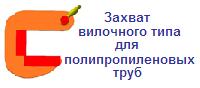 Захват вилочного типа для полипропиленовых труб, г/п 1,15 тонн, интервал 80 мм