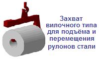 Захват вилочного типа для подъёма рулонов стали, г/п 10 тонн, max. ширина рулона 1000 мм