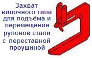 Захват вилочного типа для подъёма рулонов стали с переставной проушиной, г/п 10 тонн, max. ширина рулона 1300 мм