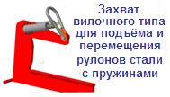 Захват вилочного типа для подъёма рулонов стали с пружинами, г/п 10 тонн, max. ширина рулона 1300 мм