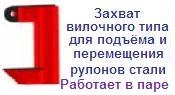 Захват вилочного типа для подъёма рулонов стали, г/п 5 тонн, высота зева 300 мм