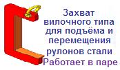 Захват вилочного типа для подъёма рулонов стали, г/п 6 тонн, высота зева 500 мм ― Централизованная система электронной  торговли ООО «ЛионСтрой»