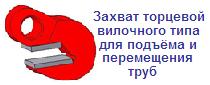 Захват торцевой вилочного типа для подъёма труб, г/п 0,45 тонн, высота зева 17 мм