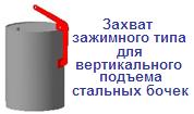 Захват для вертикального подъема стальных бочек с резиновой накладкой, г/п 0,5 тонн, зажимной