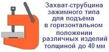 Захват-струбцина для подъёма различных изделий толщиной до 40 мм, г/п 2,5 тонны, вес 60кг, зажимной