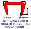 Захват-струбцина для фиксации и стяжки элементов соединений, г/п 1,35 тонны, интервал 70-410 ― Централизованная система электронной  торговли ООО «ЛионСтрой»