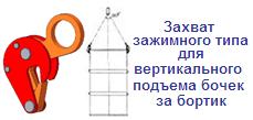 Захват для вертикального подъема бочек за бортик, г/п 0,15 тонн, зажимной