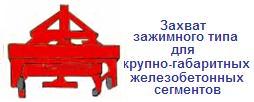 Захват для крупно-габаритных железобетонных сегментов, г/п 3 тонн, зажимной