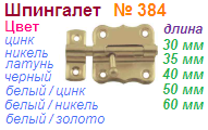 Шпингалет (белый/золото) №384-30 "Нора-М", 03106